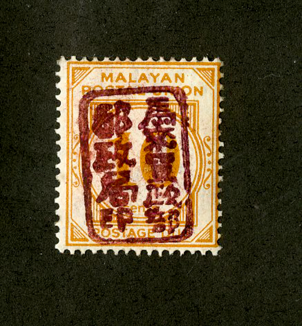 Malaya Occupation of Japan Stamps SG JD 25 Rare Stamp Double Overprint